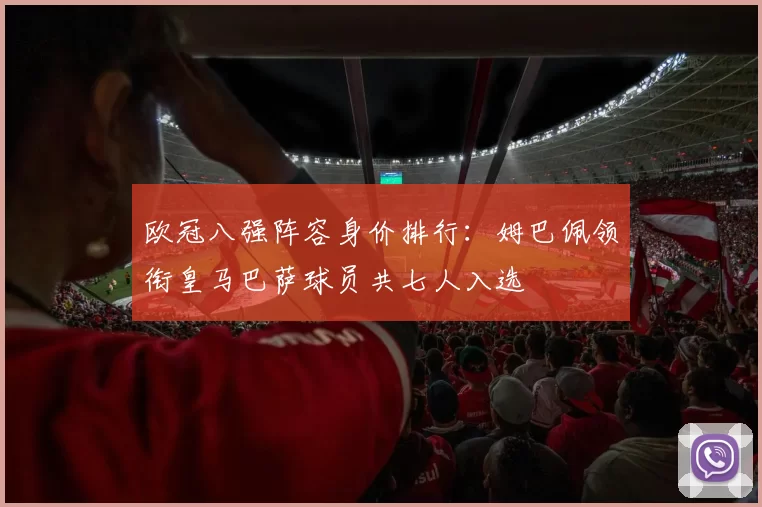 欧冠八强阵容身价排行：姆巴佩领衔皇马巴萨球员共七人入选