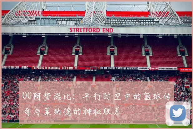 OG阿努诺比：平行时空中的篮球传奇与莱纳德的神秘联系