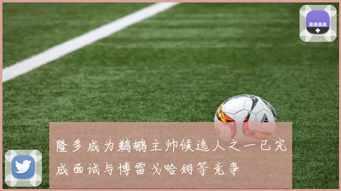 隆多成为鹈鹕主帅候选人之一已完成面试与博雷戈哈姆等竞争