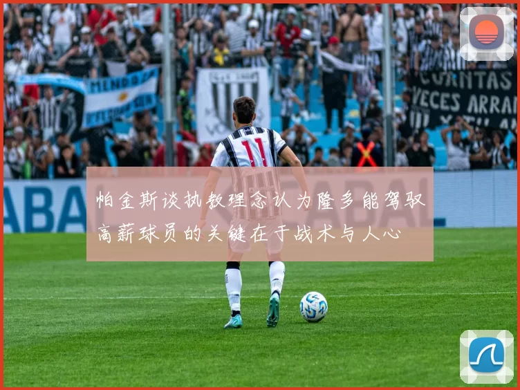 帕金斯谈执教理念认为隆多能驾驭高薪球员的关键在于战术与人心
