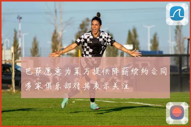 巴萨愿意为莱万提供降薪续约合同多家俱乐部对其表示关注