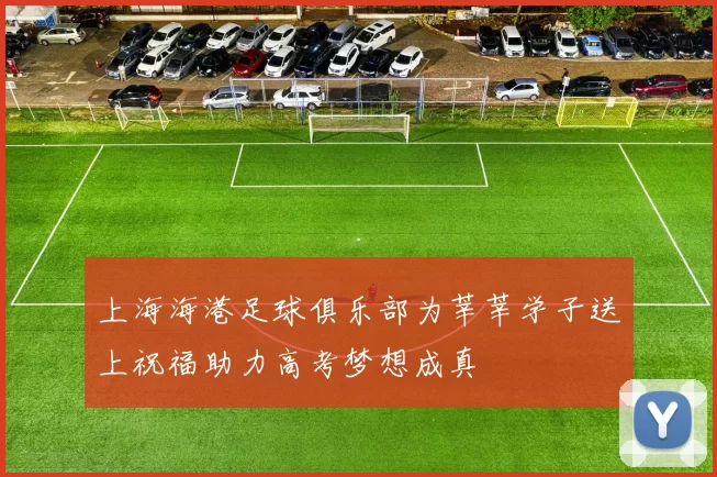 上海海港足球俱乐部为莘莘学子送上祝福助力高考梦想成真