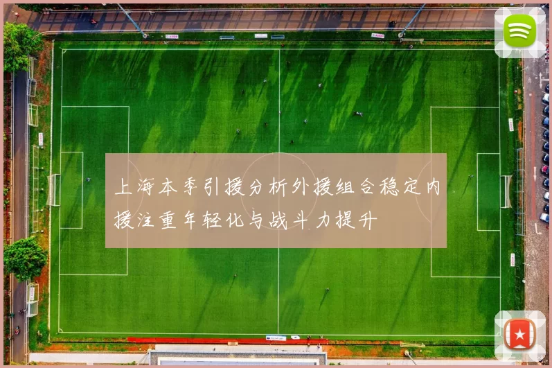 上海本季引援分析外援组合稳定内援注重年轻化与战斗力提升