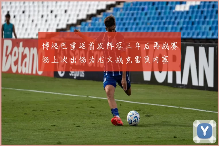 博格巴重返首发阵容三年后再战赛场上次出场为尤文战克雷莫内塞